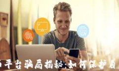 国外加密货币平台骗局揭秘：如何保护自己的投