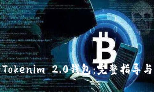 如何成功激活Tokenim 2.0钱包：完整指导与常见问题解答