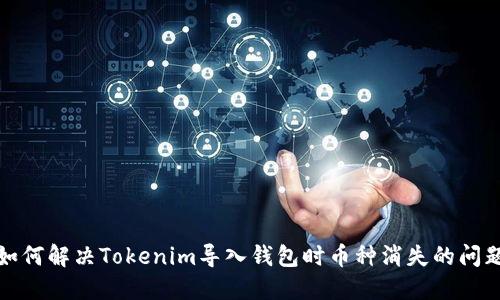 如何解决Tokenim导入钱包时币种消失的问题