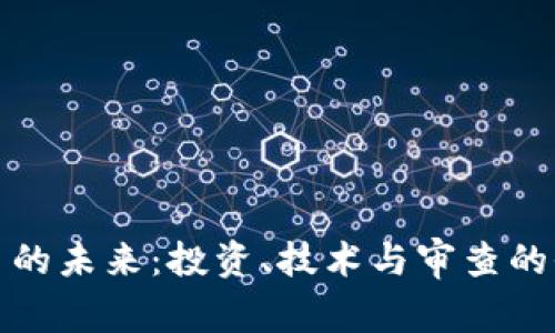 加密货币的未来：投资、技术与审查的全面评估