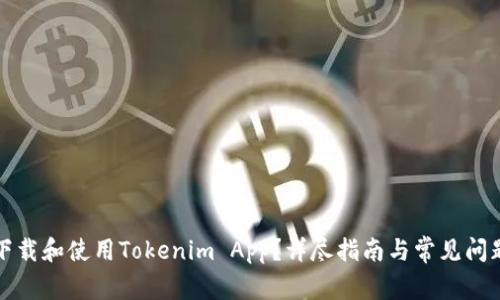 如何下载和使用Tokenim App？详尽指南与常见问题解答