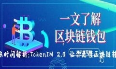 eon到账时间解析：TokenIM 2.0 让你更懂区块链转账