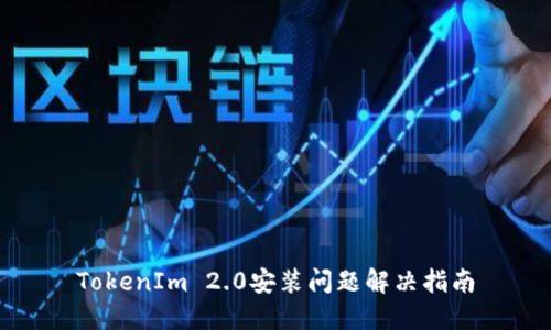 TokenIm 2.0安装问题解决指南
