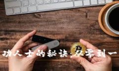 加密货币成功人士的秘诀：从零到一的逆袭之路
