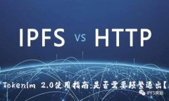 Tokenim 2.0使用指南：是否需要频繁退出？