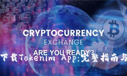 如何在中国区下载Tokenim App：完整指南与常见问题解答