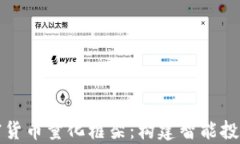 全面解析加密货币量化框架：构建智能投资策略