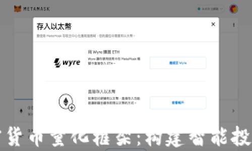 
全面解析加密货币量化框架：构建智能投资策略的指南