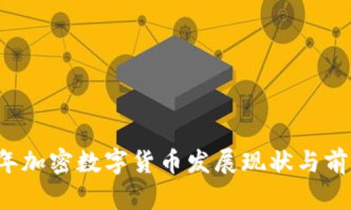 2023年加密数字货币发展现状与前景展望