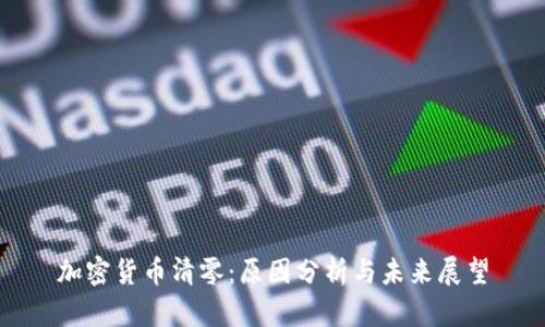 加密货币清零：原因分析与未来展望