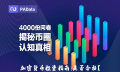 加密货币投资指南：是否合格？