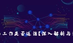 加密货币工作是否违法？深入解析与法律风险