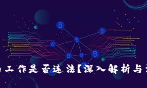 加密货币工作是否违法？深入解析与法律风险