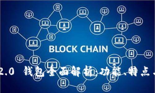 Tokenim 2.0 钱包全面解析：功能、特点与使用技巧