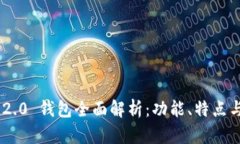 Tokenim 2.0 钱包全面解析：功能、特点与使用技巧