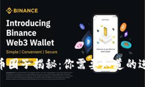 加密货币圈子揭秘：你需要知道的进入门道