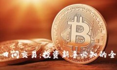 加密货币日间交易：投资新手必知的全方位指南