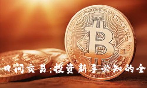 加密货币日间交易：投资新手必知的全方位指南