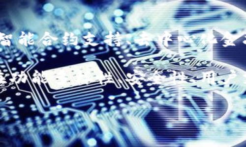 要获取Tokenim的具体钱包数量，通常需要访问官方的信息来源，例如Tokenim的官方网站或相关的区块链浏览器，查看最近的数据或公告。不同的区块链项目会不断增长和变化，因此钱包数量可能会有所不同。

请允许我为您设定一个合理的、关键词以及内容大纲，围绕Tokenim钱包的主题进行扩展。

  Tokenim钱包数量解析与管理指南 / 
 guanjianci Tokenim, 钱包数量, 数字资产管理, 区块链 /guanjianci 

### 内容大纲

1. **引言**
   - 介绍Tokenim的基本概念与功能
   - 为什么了解钱包数量重要

2. **Tokenim钱包的概况**
   - Tokenim钱包的类型
   - 钱包的分布与特点

3. **Tokenim钱包的数量**
   - 最新统计数据
   - 影响钱包数量的因素

4. **如何管理Tokenim钱包**
   - 创建与设置钱包
   - 安全性与保护措施

5. **Tokenim与其他区块链钱包的比较**
   - 与其他主流钱包的优势与劣势
   - 实际使用场景的对比

6. **Tokenim钱包的未来**
   - 发展趋势与预期
   - 市场对Tokenim的钱包接受度

7. **结论**
   - 总结Tokenim钱包的重要性
   - 鼓励读者关注Tokenim的动态

### 六个相关问题

1. 什么是Tokenim钱包？其主要功能是什么？
Tokenim钱包是一种数字货币钱包，旨在帮助用户存储、管理和交易数字资产。它不仅支持Tokenim平台上的资产，还可能兼容其他区块链项目。用户通过Tokenim钱包可以便捷地接收转账、发送资金，以及查看资产情况。此外，一些钱包还可能提供额外的功能，如与去中心化应用（DApp）的连接，质押资产以获取收益等。

Tokenim钱包的主要功能包括资产管理、交易记录查询、安全性保障、用户友好的界面设计等。用户可以通过创建一个私人密钥来确保他们的钱包安全，而这一密钥通常不是由公司保存，而是用户自己控制，最大程度地保证了资产的安全性。

2. Tokenim钱包的类型有哪些？
Tokenim钱包根据特性和使用场景可以分为热钱包和冷钱包。

热钱包是指在线钱包，能够提供便捷的访问和交易功能，适合中短期的使用。用户可以随时随地通过互联网访问自己的资产，适合频繁交易者。

冷钱包则是离线钱包，通常不会连接到互联网，从而提供更高的安全性。它适合长期持有资产的用户，因其不易受到黑客攻击。

除了这两种常见的钱包外，Tokenim也可能提供硬件钱包或纸质钱包等不同类型，用户可根据需求选择适合自己的钱包类型。

3. Tokenim钱包的数量如何统计？
Tokenim的钱包数量统计通常基于区块链网络上的交易活动和钱包地址的生成情况。由于每个用户可以创建多个钱包，钱包数量可能会迅速增加。

统计的方式通常包括使用区块链浏览器，分析区块链上生成的地址、交易频率及活跃度等。专业的统计机构或市场分析团队也可能会定期发布关于Tokenim钱包数量的详细报告。影响钱包数量的因素包括用户增长、市场趋势、平台功能更新等。

4. 如何安全地管理Tokenim钱包？
安全性是数字钱包管理中最为重要的一环。用户应采取一系列措施保障自己钱包的安全。首先，确保使用强密码，并定期更换。其次，启用双重认证功能，增加账户的安全性。

此外，用户应定期备份钱包信息，保留私钥和恢复短语，这样即使设备丢失或损坏，仍能找回资产。最后，避免在公共Wi-Fi网络下进行交易，确保交易时的信息传输安全。

5. Tokenim钱包和其他区块链钱包的对比如何？
Tokenim钱包和其他知名钱包（如MetaMask、Trust Wallet等）相比，各自有不同的优势与不足。Tokenim钱包可能在特定功能、用户体验或服务支持上有所不同。

例如，Tokenim钱包可能更专注于Tokenim平台内的交易支持，而其他钱包则可能拥有更广泛的用户基础和第三方应用支持。用户选择钱包时应根据自身需求、对安全性及功能的重视程度来做出判断。

6. Tokenim钱包的未来发展趋势是什么？
随着区块链技术的不断进步和市场需求的变化，Tokenim钱包的发展也面临新的机遇与挑战。未来，Tokenim钱包可能将融入更多的创新技术，如智能合约支持、去中心化金融（DeFi）整合等。

此外，用户体验提升和安全性进一步增强也将是发展重点。市场对Tokenim钱包的接受度也会随着产品的成熟而逐渐提高。用户将期待Tokenim在功能多样性、安全性、用户支持等方面的不断进步。

以上内容为关于Tokenim钱包的详细分析及讨论大纲，欢迎您基于此大纲进行深入研究与内容编写。