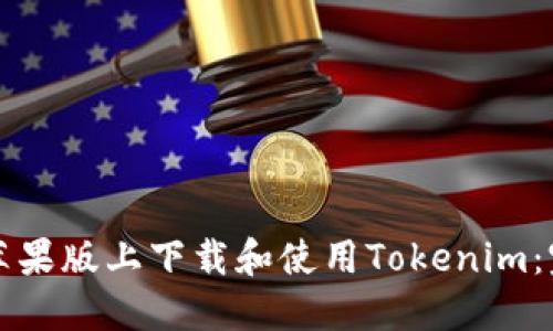 如何在苹果版上下载和使用Tokenim：完整指南
