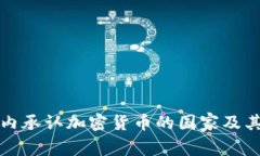 全球范围内承认加密货币的国家及其法律分析