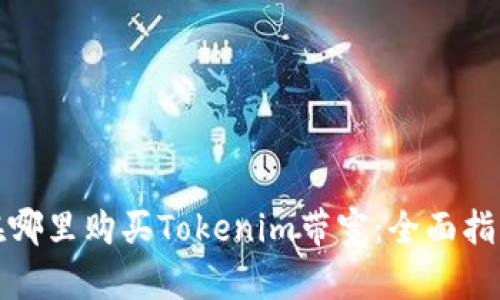 在哪里购买Tokenim带宽：全面指南