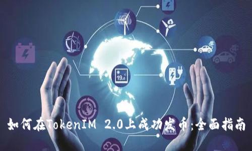 如何在TokenIM 2.0上成功发币：全面指南