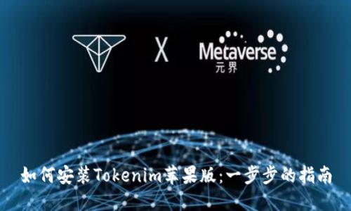 如何安装Tokenim苹果版:一步步的指南