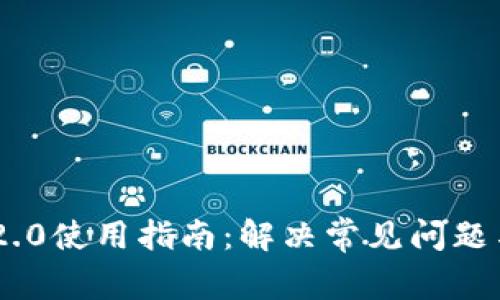 Tokenim 2.0使用指南：解决常见问题与实用技巧