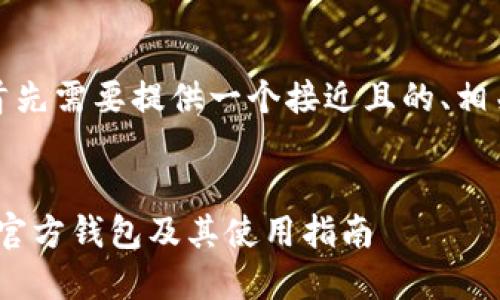 在撰写内容之前，首先需要提供一个接近且的、相关关键词以及大纲。


如何找到Tokenim官方钱包及其使用指南