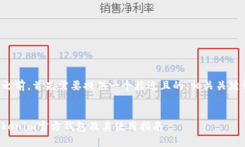 在撰写内容之前，首先需要提供一个接近且的、相关关键词以及大纲。


如何找到Tokenim官方钱包及其使用指南