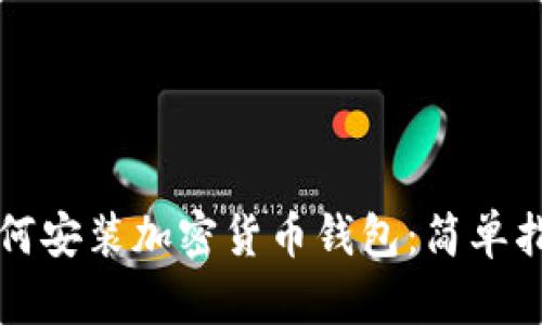 如何安装加密货币钱包：简单指南