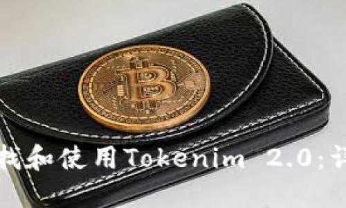 建议:
如何查找和使用Tokenim 2.0:详细指南