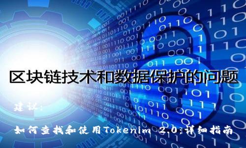 建议：

如何查找和使用Tokenim 2.0：详细指南