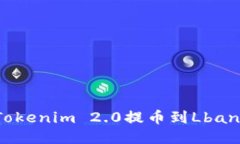 如何将Tokenim 2.0提币到Lbank交易所