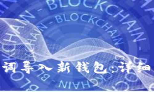 如何将Tokenim助记词导入新钱包：详细指南与常见问题解答