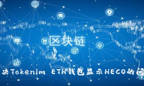 如何解决Tokenim ETH钱包显示HECO的问题指南