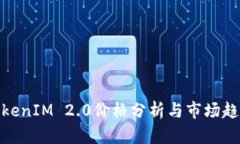 TokenIM 2.0价格分析与市场趋势