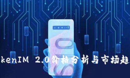 TokenIM 2.0价格分析与市场趋势