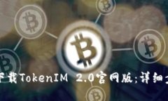 如何快速下载TokenIM 2.0官网版：详细步骤与指南