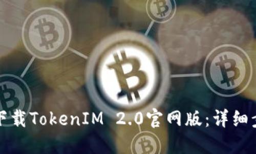 如何快速下载TokenIM 2.0官网版：详细步骤与指南