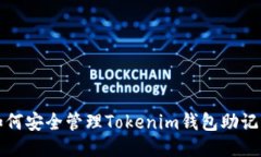 如何安全管理Tokenim钱包助记词
