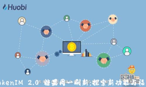 TokenIM 2.0 糖果周一刷新:探索新功能与福利