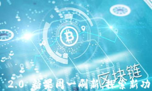 
TokenIM 2.0 糖果周一刷新：探索新功能与福利