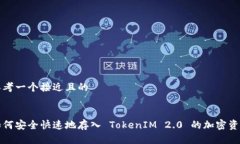 思考一个接近且的如何安全快速地存入 TokenIM 2