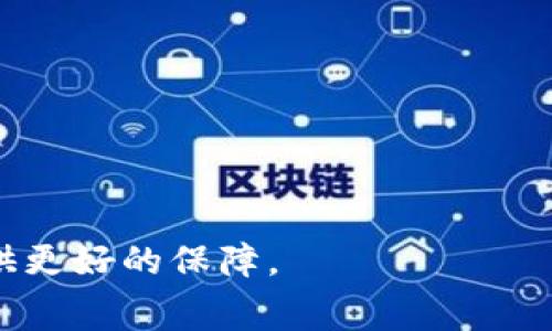 biao ti/biao titokenim2.0转账手续费计算指南/biao ti
/guanjiancitokenim2.0, 转账手续费, 计算方法, 区块链/guanjianci

## 内容主体大纲

### 1. 引言
   - 介绍tokenim2.0的背景
   - 概述手续费的重要性

### 2. 什么是转账手续费
   - 转账手续费的定义
   - 手续费在区块链中的作用

### 3. tokenim2.0的手续费结构
   - 手续费模型介绍
   - 固定费用与变动费用的区别

### 4. 手续费计算方法
   - 影响手续费的因素
   - 实际计算示例

### 5. 如何转账手续费
   - 提高转账效率的技巧
   - 选择合适的交易时机

### 6. 常见问题解答
   - 分别讨论6大相关问题 

### 7. 结论
   - 总结手续费的重要性和如何有效管理

---

## 具体内容

### 1. 引言

随着区块链技术的快速发展，越来越多的人开始参与数字货币的交易。在这个过程中，转账手续费成为了不可忽视的一个环节。tokenim2.0是一种新兴的区块链技术，其转账手续费的计算方法也引来了越来越多的关注。本文将深入探讨tokenim2.0的转账手续费如何计算，以及该如何有效管理这些费用。

### 2. 什么是转账手续费

转账手续费是指用户在进行数字货币交易时需要支付的一笔费用。这笔费用通常会被用来补偿网络中的矿工或节点，确保交易的顺利完成。手续费不仅是对网络资源和服务的补偿，还有助于防止垃圾交易对网络造成的负担。在tokenim2.0中，手续费的结构稍有不同，具体的计算方法与手续费的使用场景密切相关。

### 3. tokenim2.0的手续费结构

在tokenim2.0系统中，手续费主要分为两类：固定费用和变动费用。固定费用是指每笔交易都要支付的基础费用，而变动费用则根据网络的拥堵程度变化。当网络比较繁忙时，交易的变动费用会随之提高，从而导致用户支付的总手续费增加。理解这一点，用户在进行转账时就能更加有效地进行成本控制。

### 4. 手续费计算方法

手续费的计算方法通常取决于多个因素，包括交易的大小、网络的拥堵程度以及链上交易的复杂度。在tokenim2.0中，用户可以通过以下几个步骤来估算手续费：

1. 确定交易大小（以字节为单位）
2. 查询当前网络的平均手续费（通常在区块链浏览器上可以找到）
3. 计算总手续费 = 交易大小 × 当前网络手续费

例如，如果一个交易的大小为250字节，而当前的网络手续费为每字节0.001个token，那么这笔交易的总手续费将为0.25个token。

### 5. 如何转账手续费

为了有效管理转账手续费，用户可以采取多种策略。首先是选择合适的交易时机，在网络不繁忙的时段进行转账可以显著降低手续费。其次，用户可以选择合适的手续费水平，设置一个合理的手续费上限，从而在不影响交易速度的前提下，控制费用支出。此外，了解不同钱包和交易所的手续费结构也是非常重要的，不同的平台可能会有不同的手续费政策。

### 6. 常见问题解答

#### 问题1: tokenim2.0的转账手续费是如何得出的？

在tokenim2.0中，转账手续费主要由交易大小和网络拥堵程度决定。每一笔交易都会根据其大小（通常以字节计算）及当前的网络手续费率计算出总手续费。

#### 问题2: 手续费和交易确认时间有关系吗？

是的，手续费的高低直接影响到交易的确认速度。一般来说，在交易高峰期，支付更高的手续费将增加交易被矿工优先处理的概率，从而加快确认时间。

#### 问题3: 投资者是否可以避免支付手续费？

在大多数情况下，投资者无法完全避免支付手续费，因为这是区块链运作的基础。但是，通过选择低峰期交易、设置合适的手续费，投资者可以在一定程度上降低手续费。

#### 问题4: 如何查询当前的网络手续费？

用户可以通过区块链浏览器或者专用工具查看当前网络的平均手续费。许多钱包软件也会显示推荐的手续费水平。

#### 问题5: tokenim2.0是否支持手续费优惠？

一些钱包或交易所可能会提供手续费优惠，例如按量收费或积分抵扣，但这并不适用于所有用户和所有交易。

#### 问题6: 手续费可以转移吗？

手续费是交易过程中不可转移的部分，意味着一旦支付，就无法返回或转移到其他交易中。

### 7. 结论

转账手续费是用户在使用tokenim2.0转账时必须考虑的一部分。通过了解手续费的计算方法和策略，用户能够更有效地管理这些费用，为自己的数字资产交易提供更好的保障。