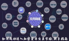 如何成功进入加密货币交易市场：新手指南