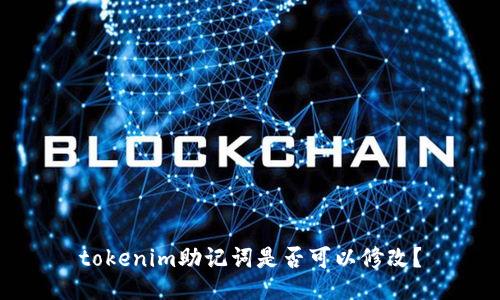 tokenim助记词是否可以修改？