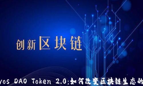 
Nervos DAO Token 2.0：如何改变区块链生态的未来
