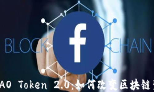 
Nervos DAO Token 2.0：如何改变区块链生态的未来